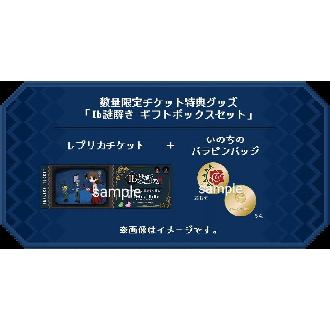 Amazon.co.jp: イヴ Ib 謎解きミュージアム チケット特典 ギフト
